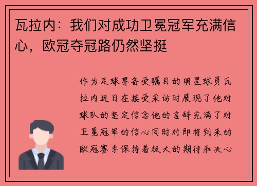 瓦拉内：我们对成功卫冕冠军充满信心，欧冠夺冠路仍然坚挺