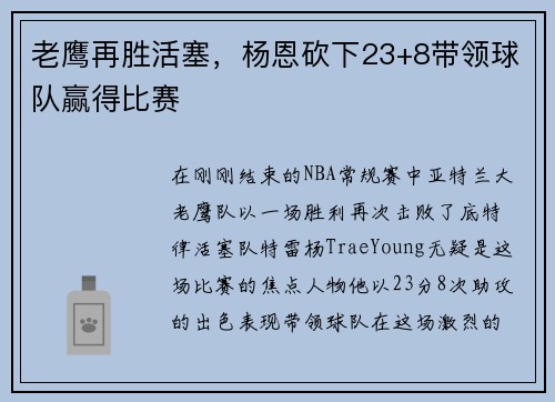 老鹰再胜活塞，杨恩砍下23+8带领球队赢得比赛