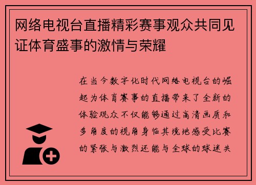网络电视台直播精彩赛事观众共同见证体育盛事的激情与荣耀