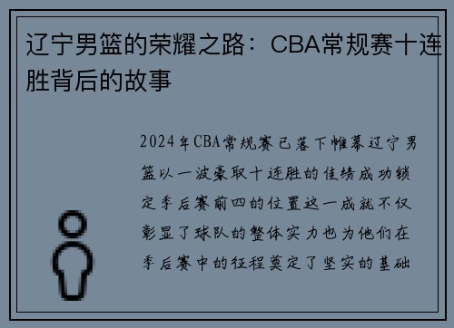 辽宁男篮的荣耀之路：CBA常规赛十连胜背后的故事
