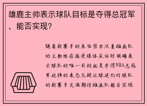 雄鹿主帅表示球队目标是夺得总冠军，能否实现？