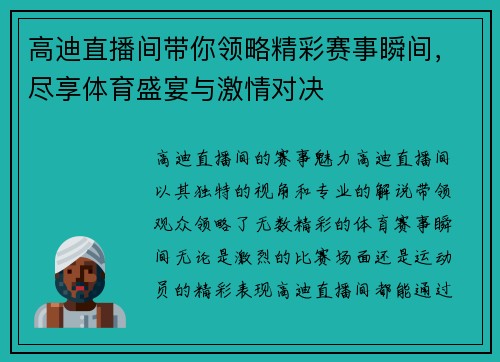 高迪直播间带你领略精彩赛事瞬间，尽享体育盛宴与激情对决