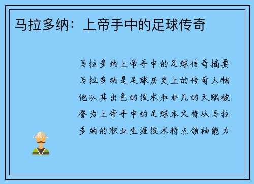 马拉多纳:上帝手中的足球传奇 马拉多纳:上帝手中的足球传奇