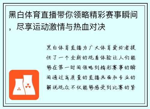 黑白体育直播带你领略精彩赛事瞬间，尽享运动激情与热血对决